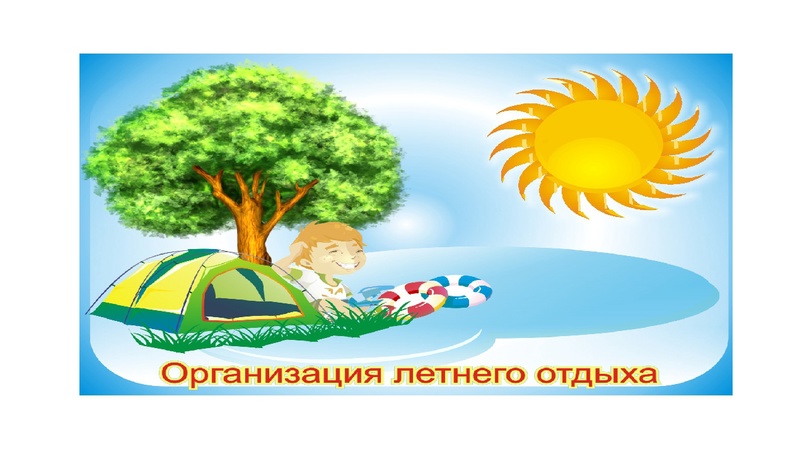 Отдых и оздоровление учащихся.